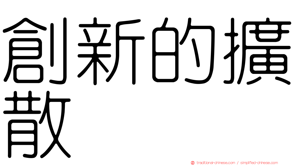 創新的擴散