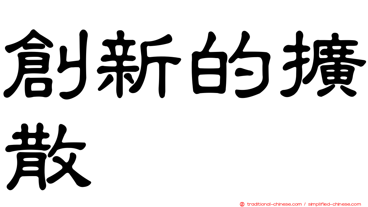 創新的擴散