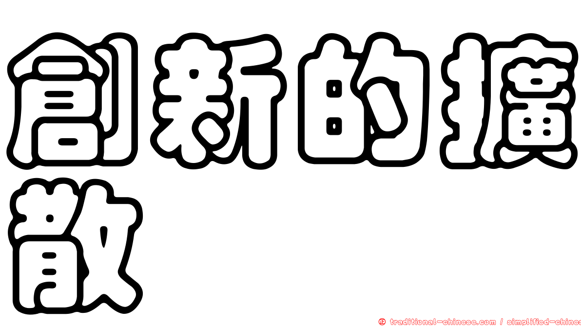 創新的擴散