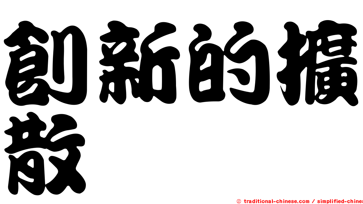 創新的擴散