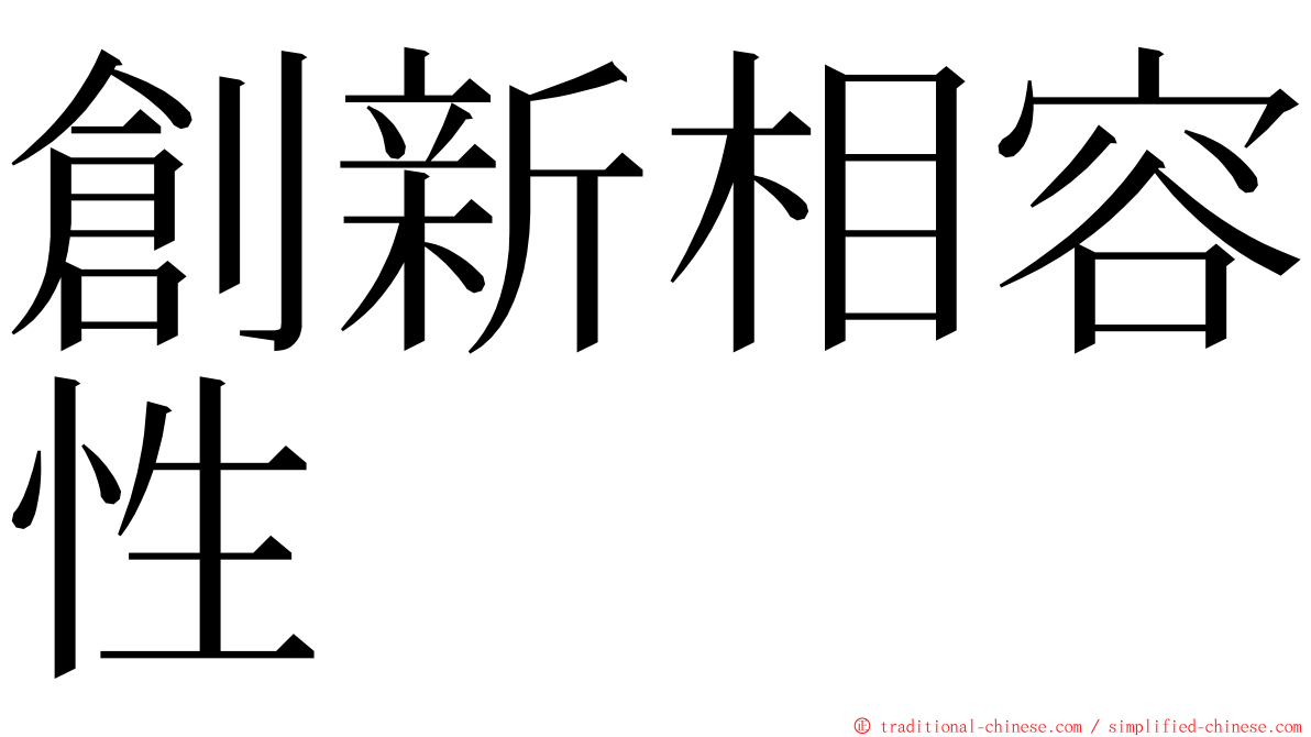 創新相容性 ming font