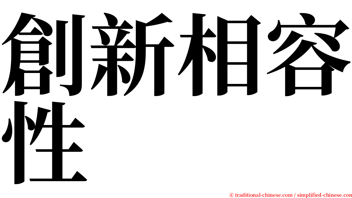 創新相容性 serif font