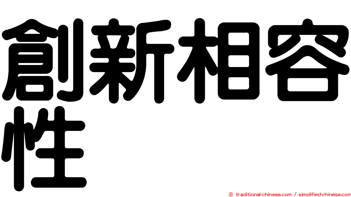 創新相容性