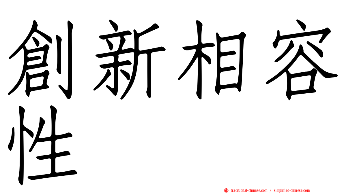 創新相容性