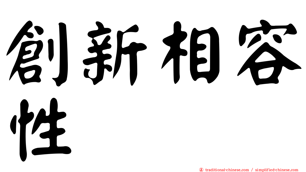創新相容性