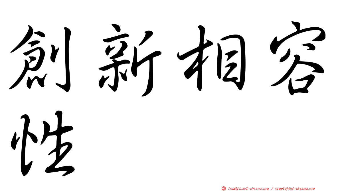 創新相容性