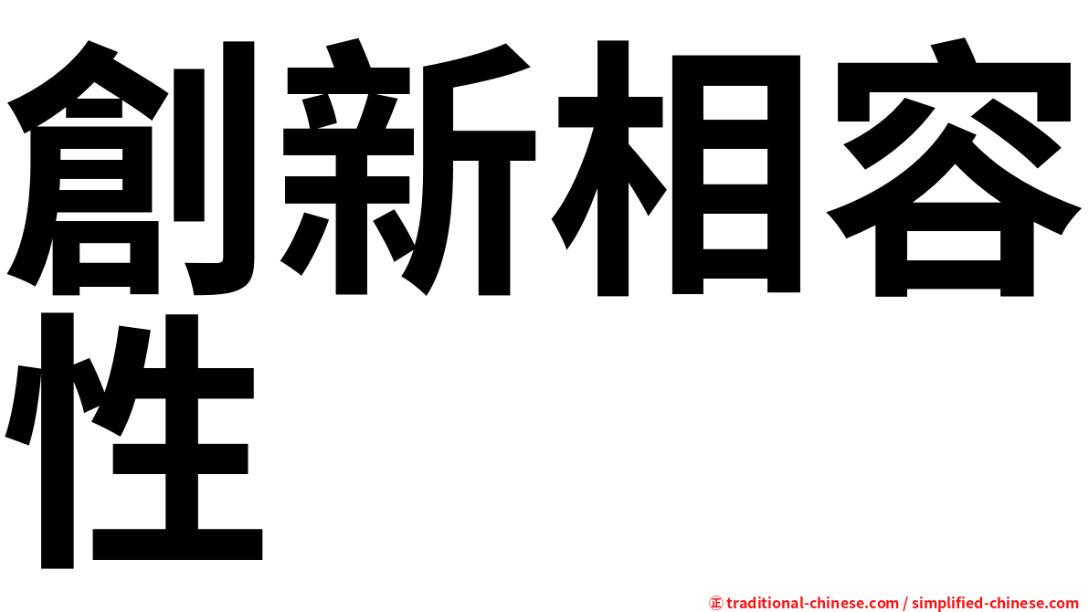 創新相容性