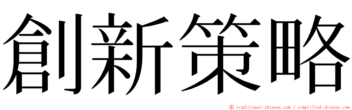 創新策略 ming font