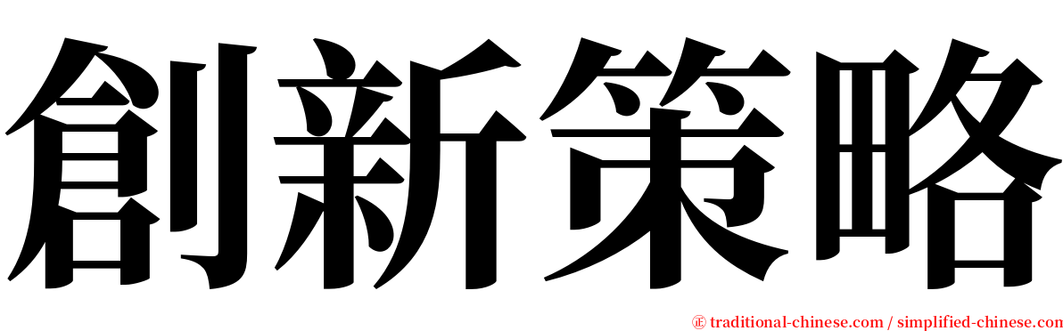 創新策略 serif font