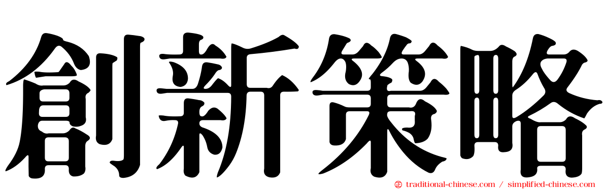 創新策略