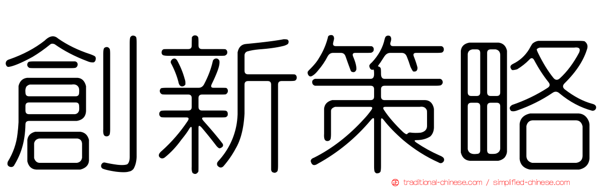 創新策略