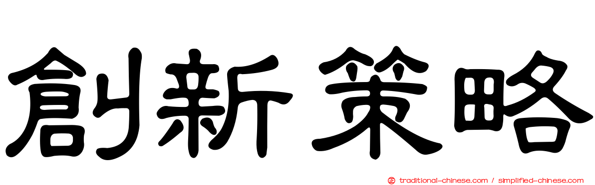 創新策略