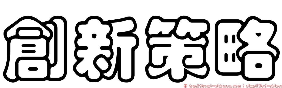 創新策略