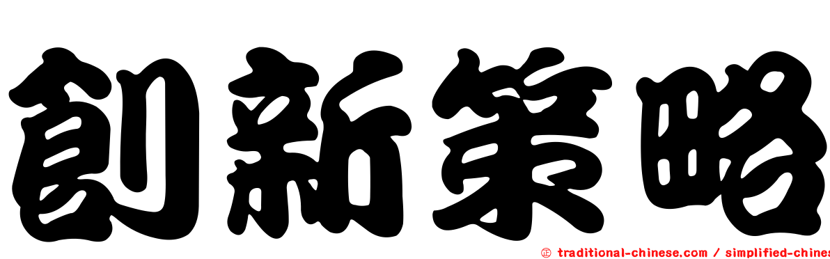創新策略