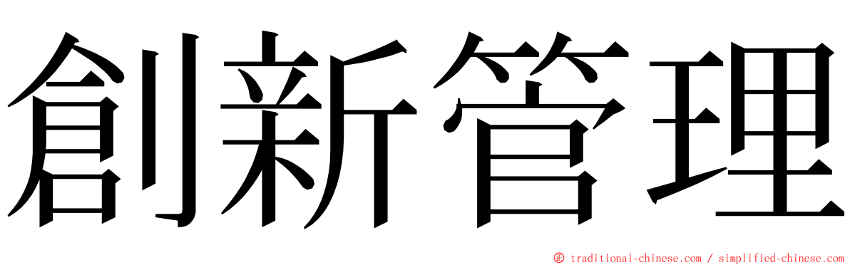 創新管理 ming font