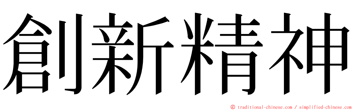 創新精神 ming font