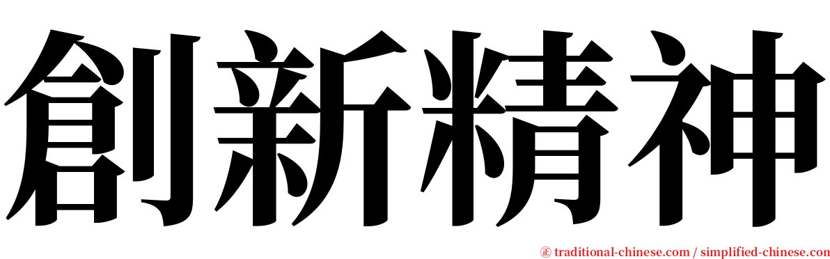 創新精神 serif font