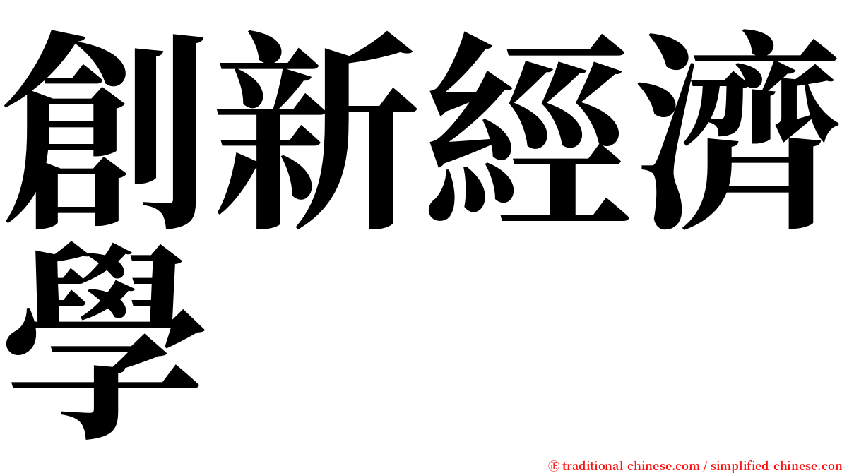 創新經濟學 serif font