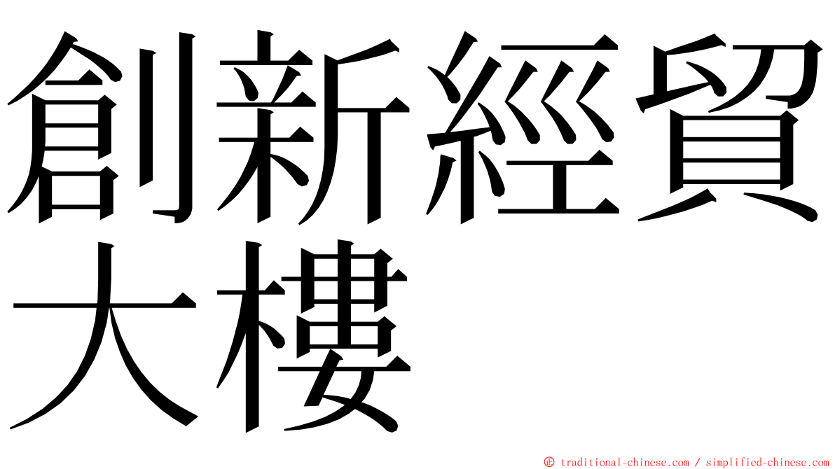 創新經貿大樓 ming font