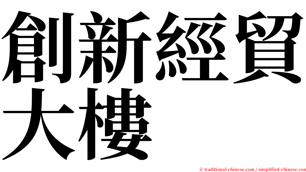 創新經貿大樓 serif font