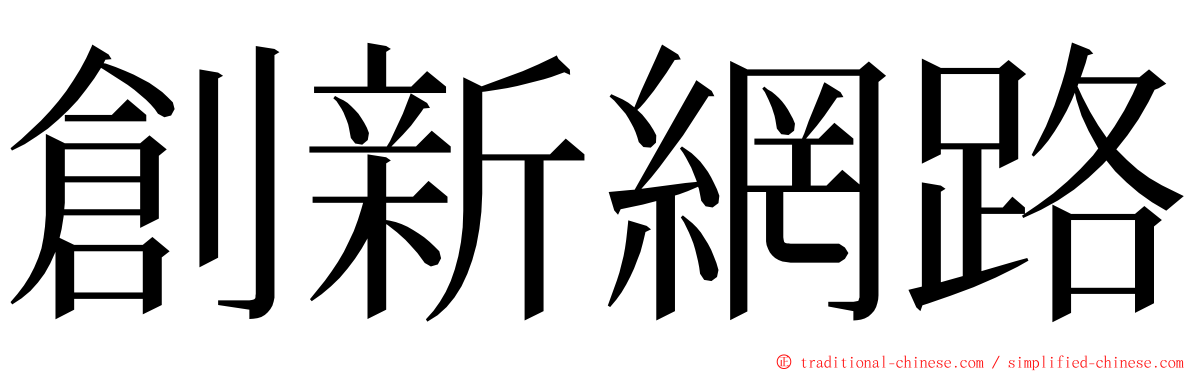 創新網路 ming font