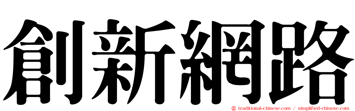 創新網路
