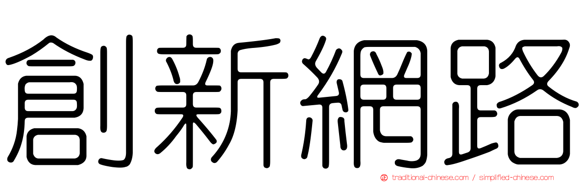 創新網路