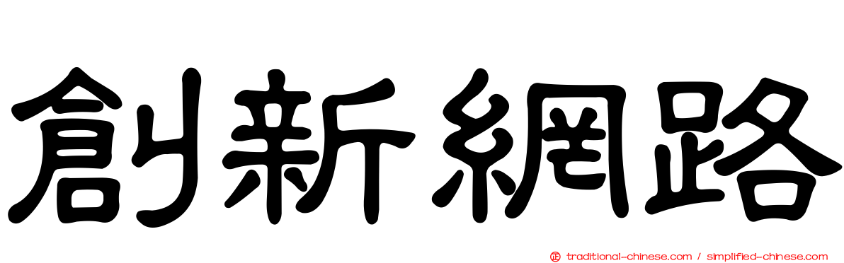 創新網路