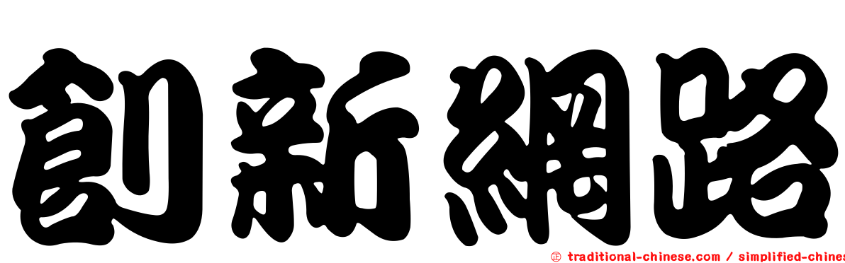 創新網路