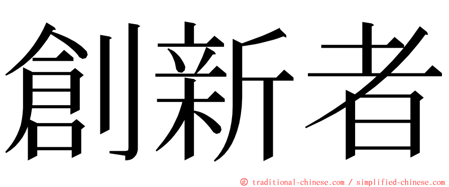 創新者 ming font