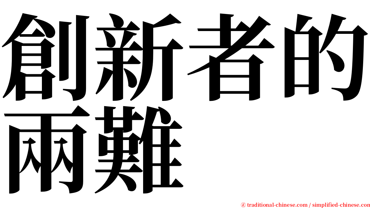 創新者的兩難 serif font