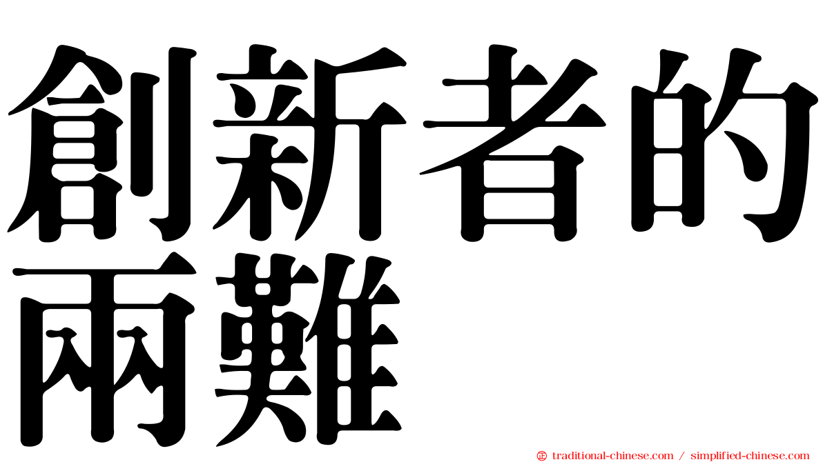 創新者的兩難