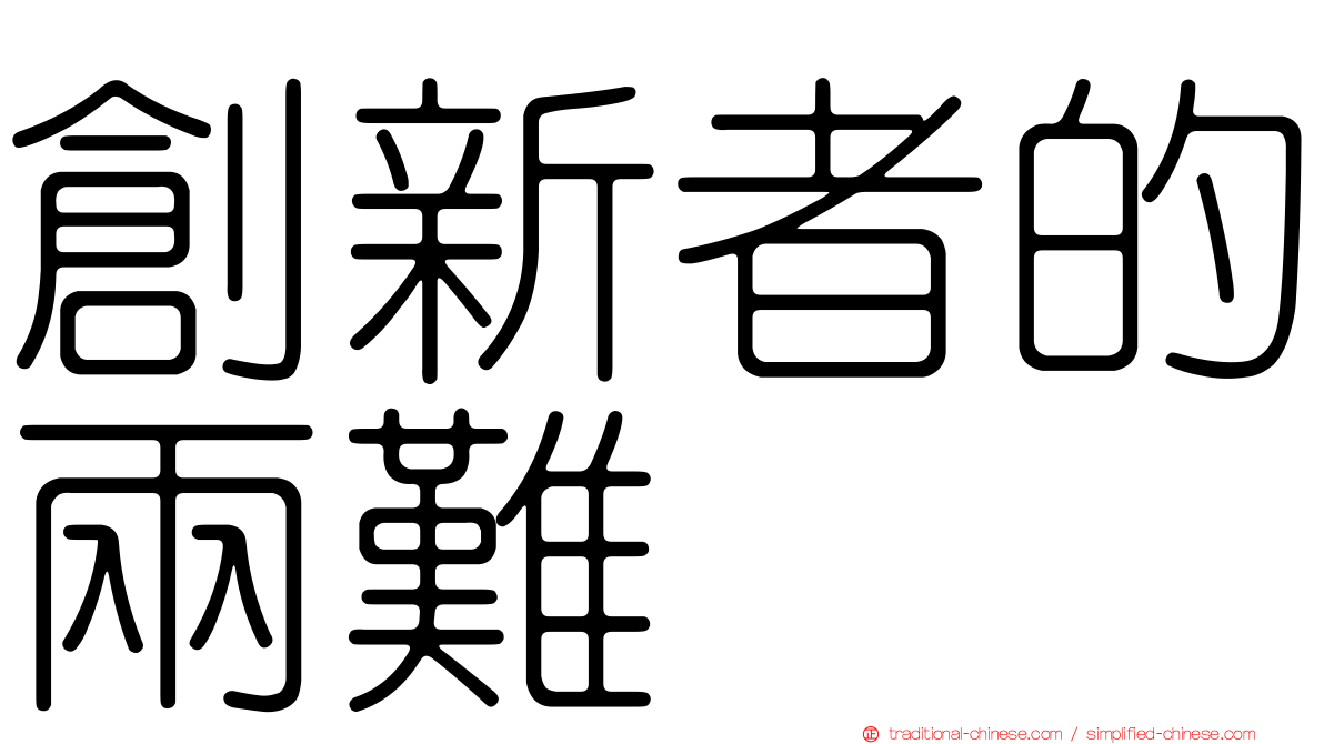 創新者的兩難