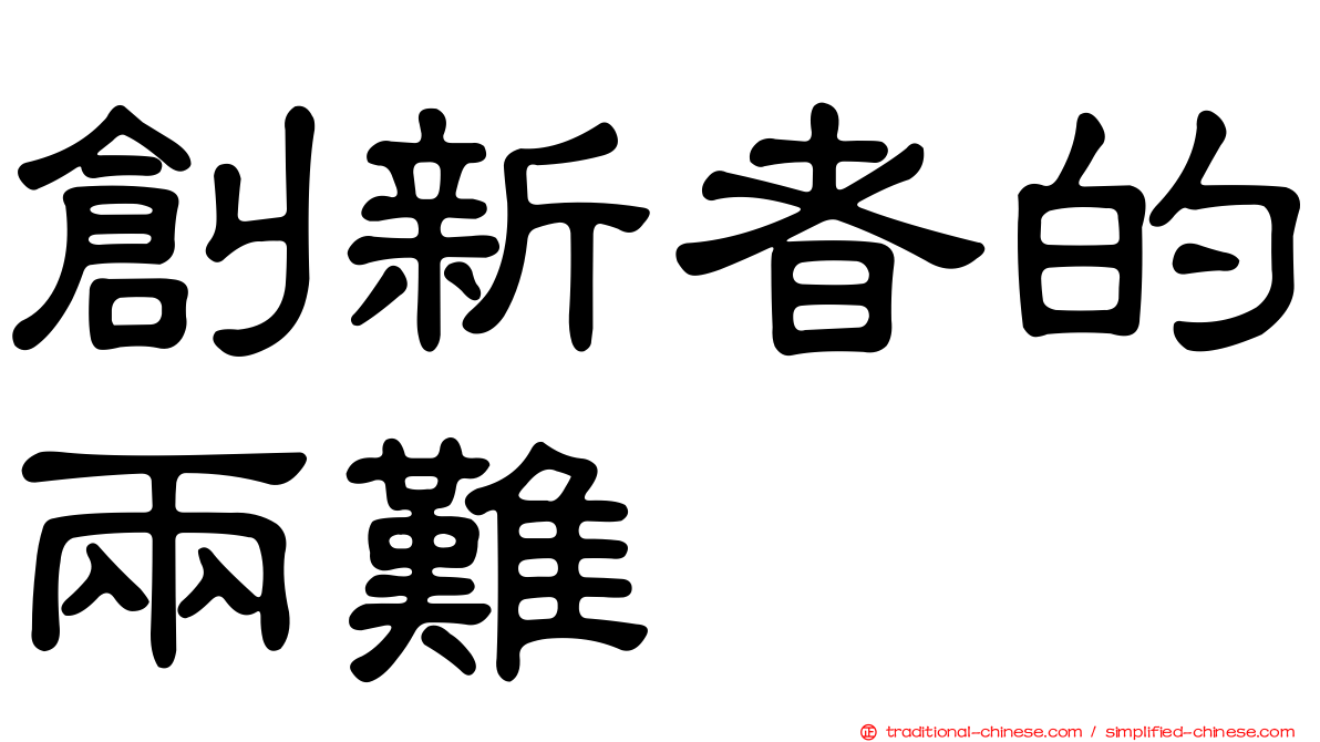 創新者的兩難