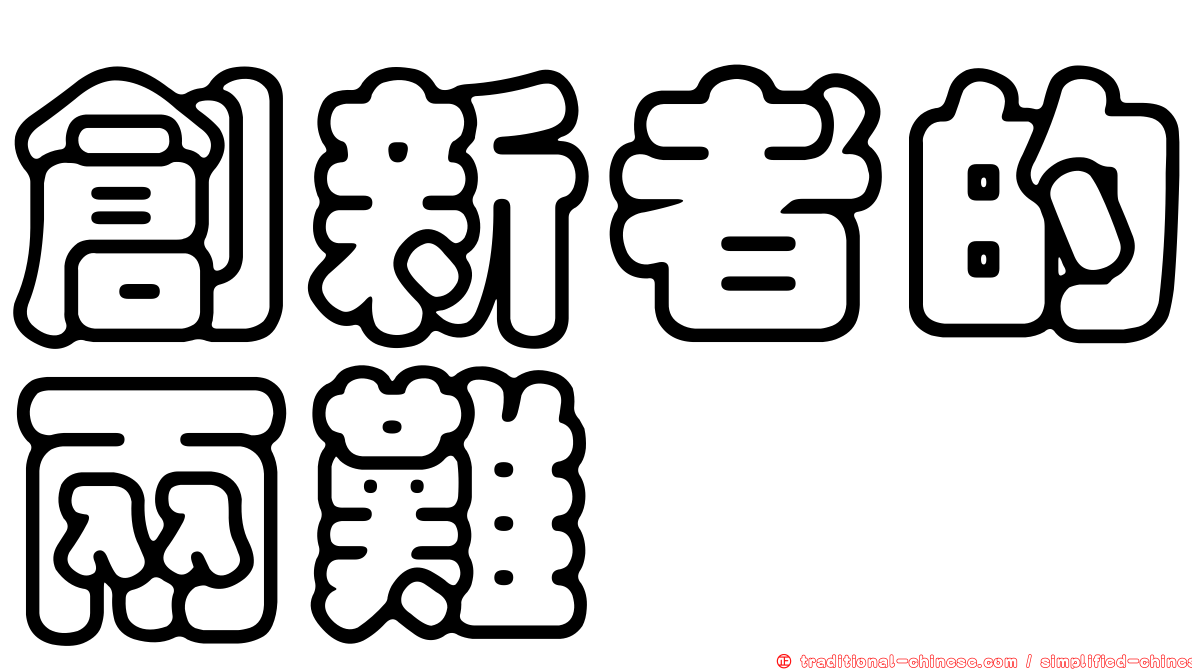 創新者的兩難