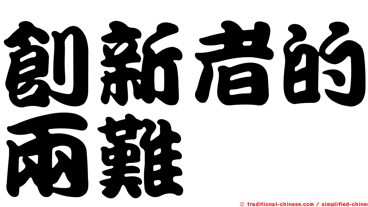 創新者的兩難