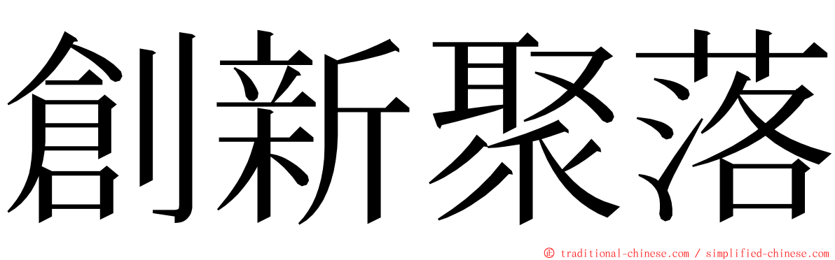 創新聚落 ming font