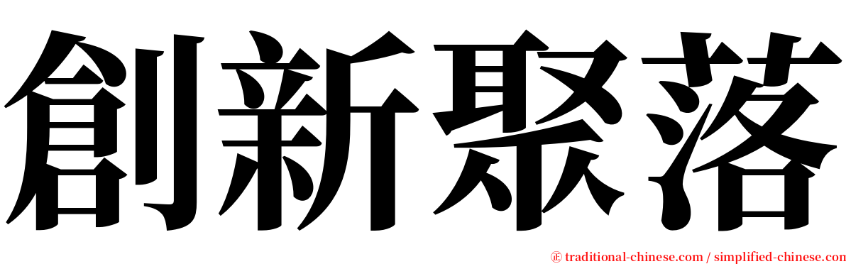 創新聚落 serif font