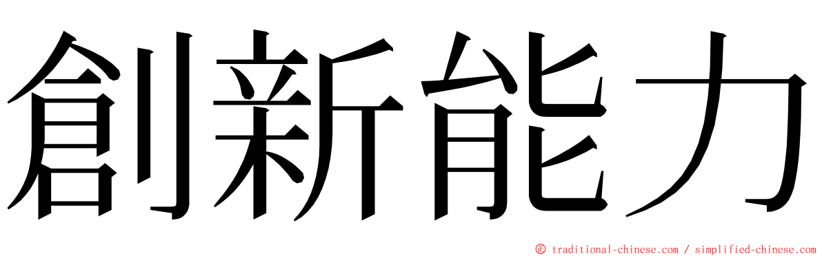 創新能力 ming font