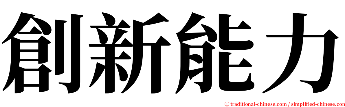 創新能力 serif font