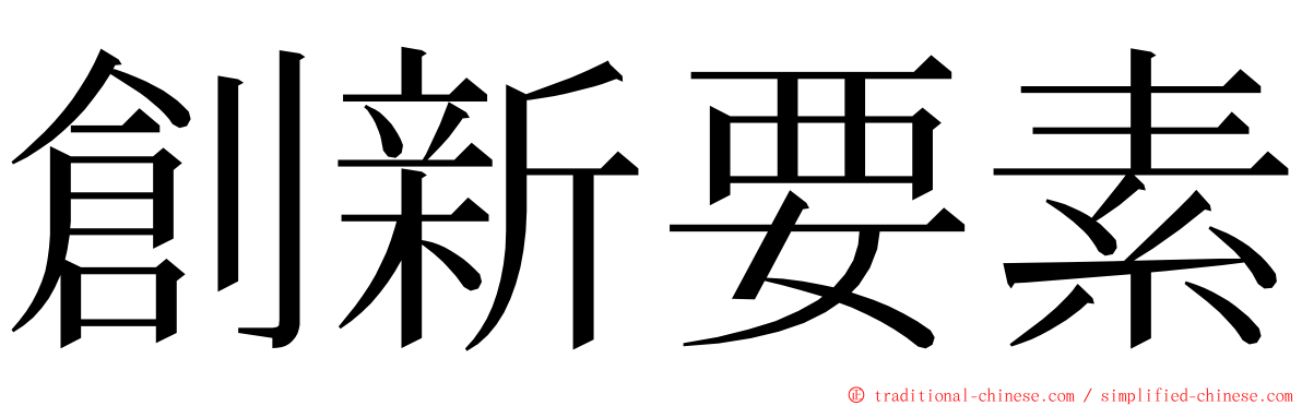 創新要素 ming font