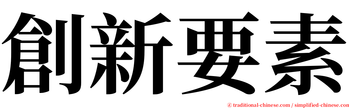 創新要素 serif font