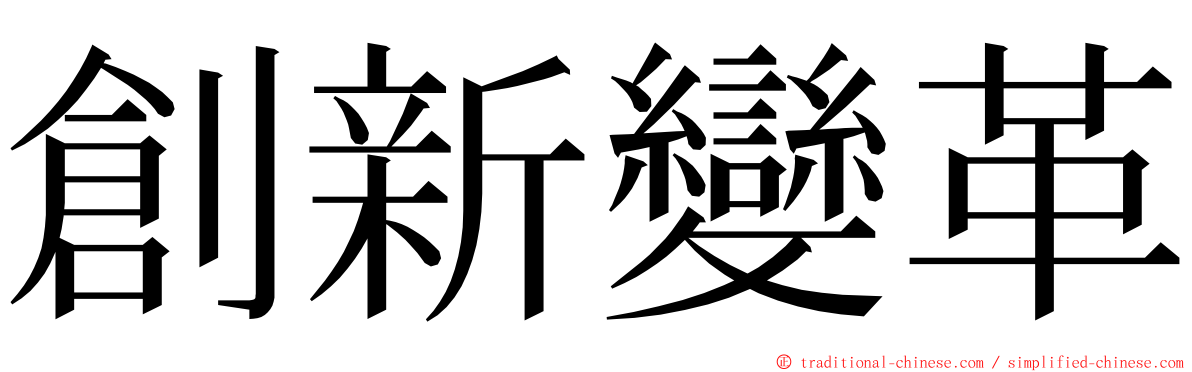 創新變革 ming font