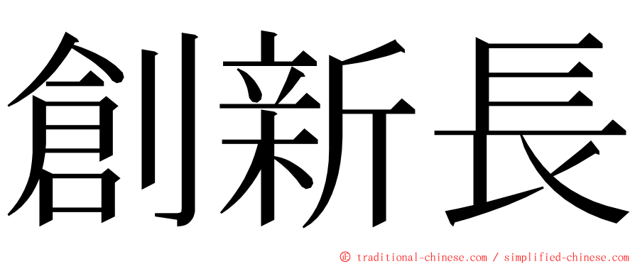 創新長 ming font