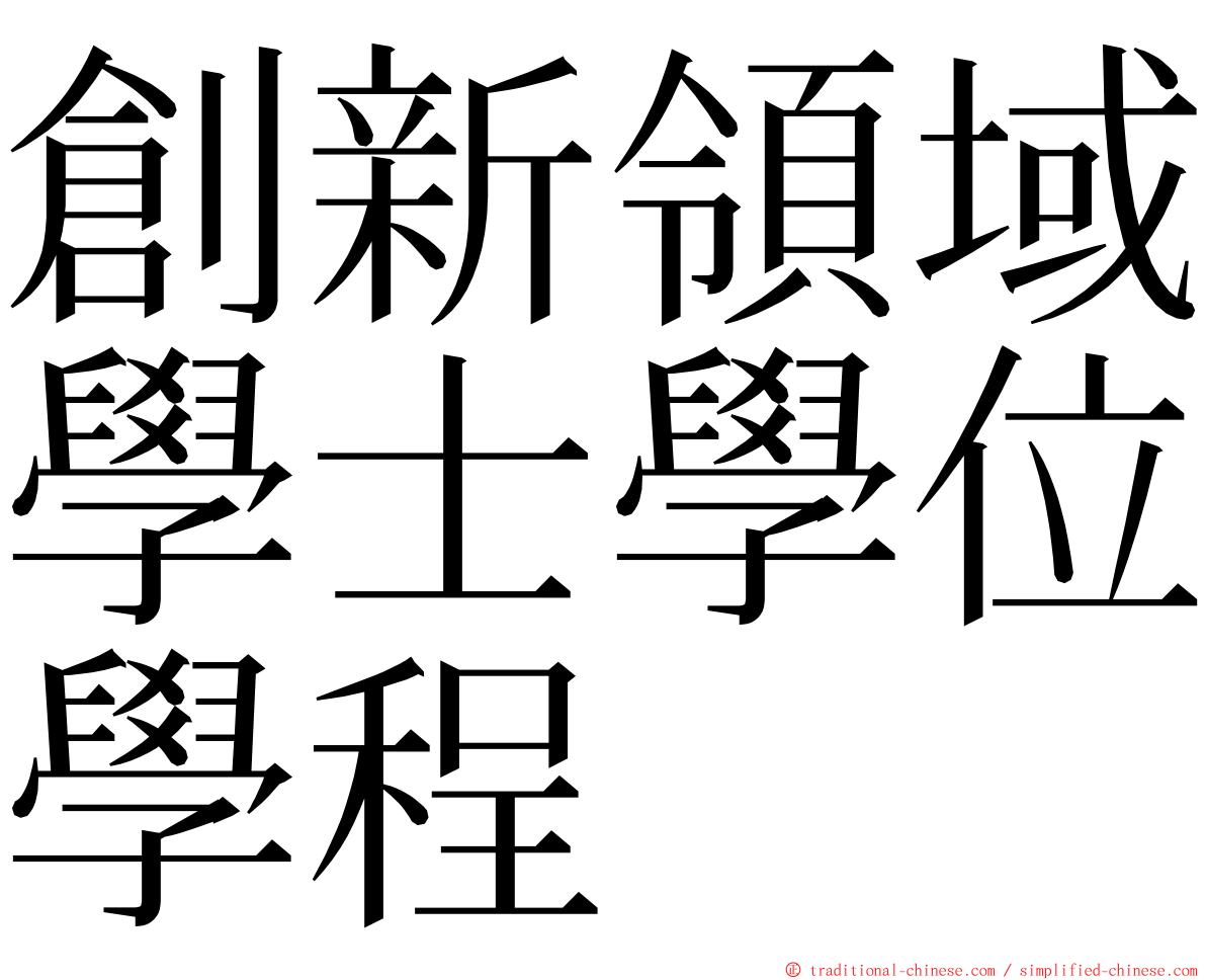 創新領域學士學位學程 ming font