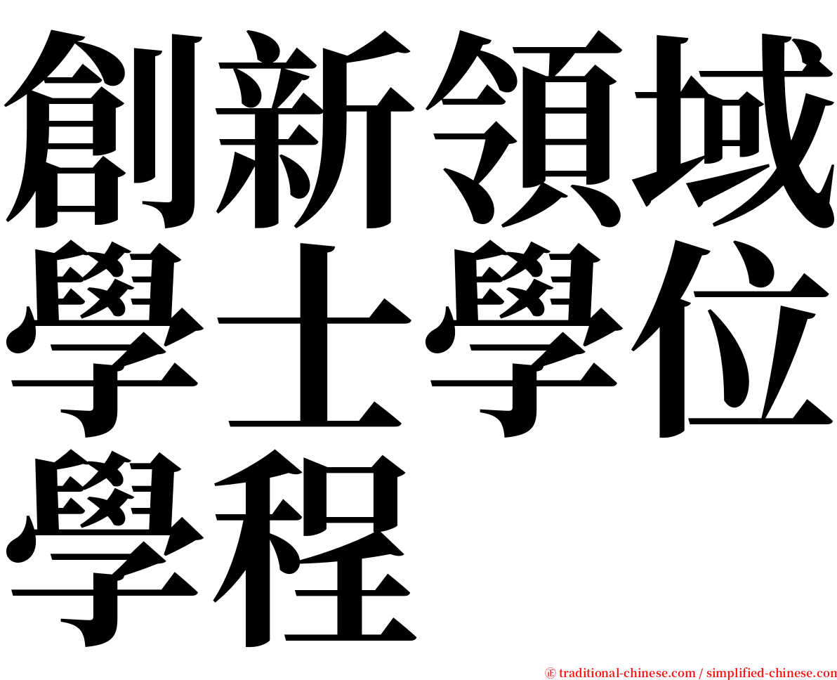 創新領域學士學位學程 serif font