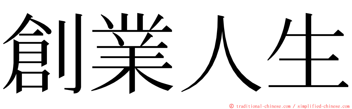 創業人生 ming font