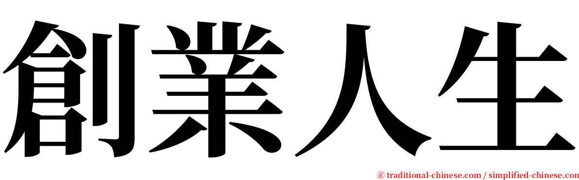 創業人生 serif font