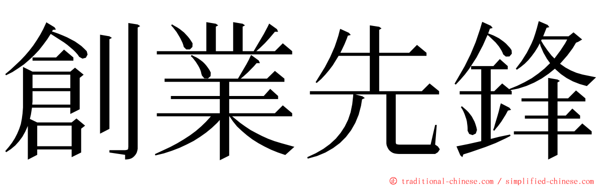 創業先鋒 ming font