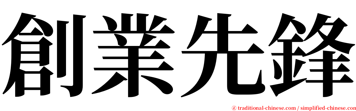 創業先鋒 serif font